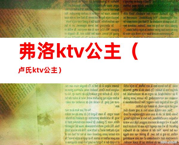 弗洛ktv公主(卢氏ktv公主)