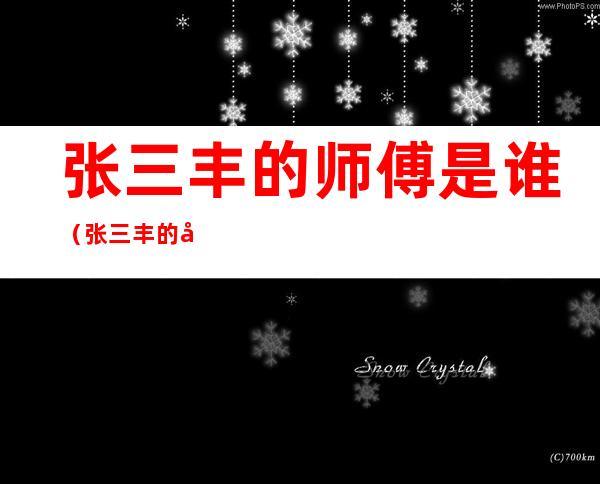 张三丰的师傅是谁(张三丰的师傅叫什么)