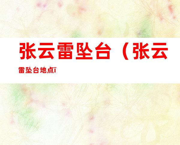 张云雷坠台(张云雷坠台地点)