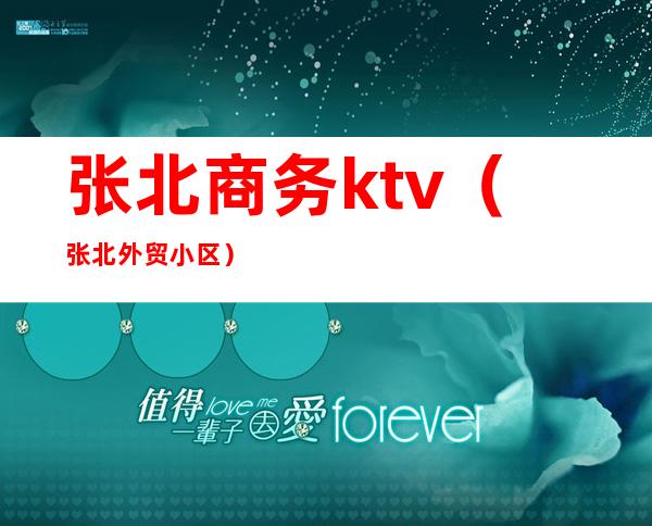 张北商务ktv(张北外贸小区)