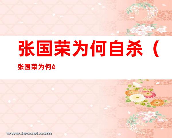 张国荣为何自杀(张国荣为何那么受欢迎)