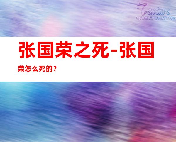 张国荣之死-张国荣怎么死的?
