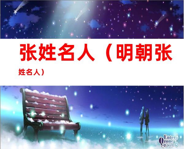 张姓名人(明朝张姓名人)