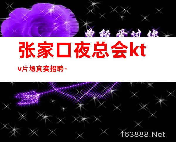 张家口夜总会ktv片场真实招聘-男.-新的开始、抓住机会