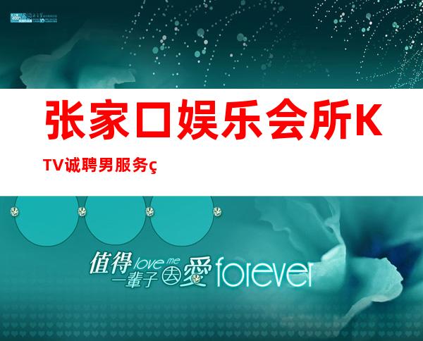 张家口娱乐会所KTV诚聘男服务生2023招聘型男