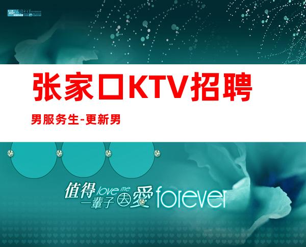 张家口KTV招聘男服务生-更新男服务生工作