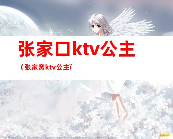 张家口ktv公主(张家窝ktv公主)