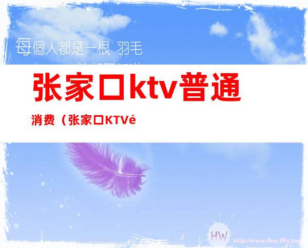 张家口ktv普通消费(张家口KTV餐厅)