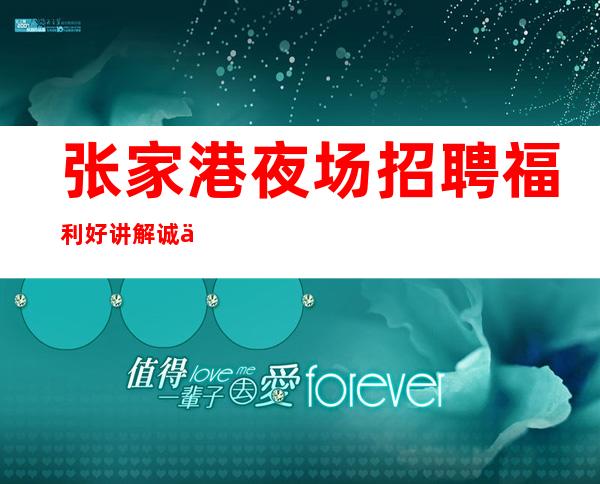 张家港夜场招聘 福利好讲解诚信至上