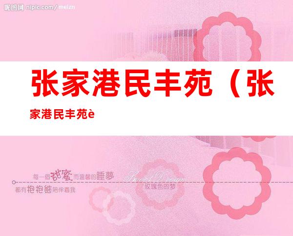 张家港民丰苑(张家港民丰苑西区)
