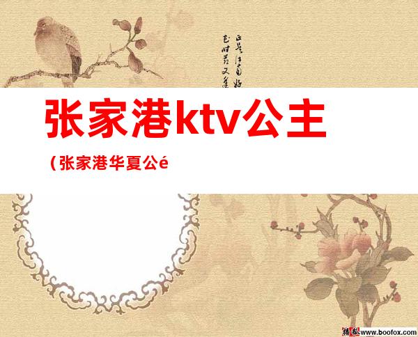 张家港ktv公主(张家港华夏公馆ktv公主)