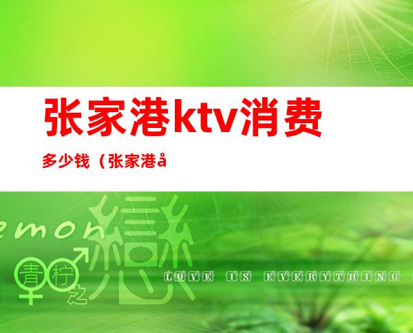 张家港ktv消费多少钱(张家港好玩的KTV)