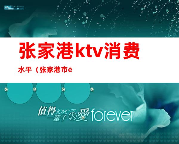 张家港ktv消费水平(张家港市附近的KTV)
