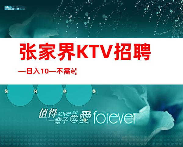 张家界KTV招聘—日入10—不需要站岗