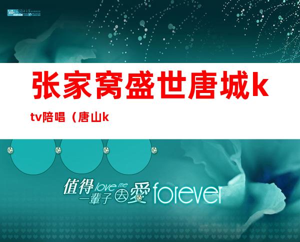 张家窝盛世唐城ktv陪唱(唐山ktv陪唱价格)