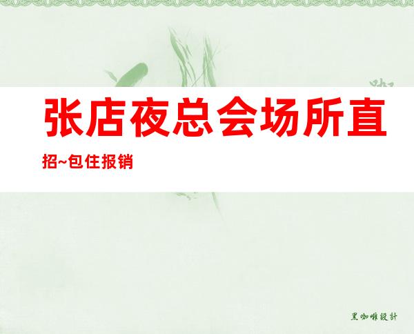 张店夜总会场所直招~包住/报销路费~急招人手