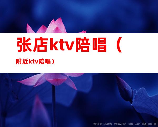 张店ktv陪唱（附近ktv陪唱）