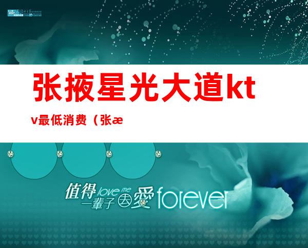 张掖星光大道ktv最低消费(张掖ktv夜总会)