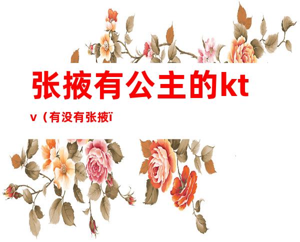 张掖有公主的ktv(有没有张掖)