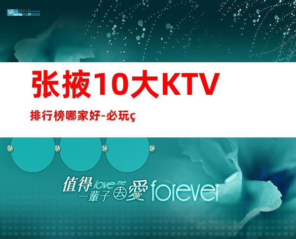 张掖10大KTV排行榜哪家好-必玩的10大KTV排行榜哪家好 – 嘉兴嘉兴港商务KTV