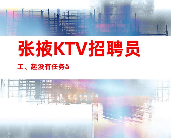 张掖KTV招聘员工、起没有任务不压工资不拖不欠