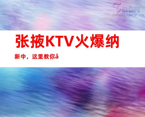 张掖KTV火爆纳新中,这里教你如何做好门店服务质量管理