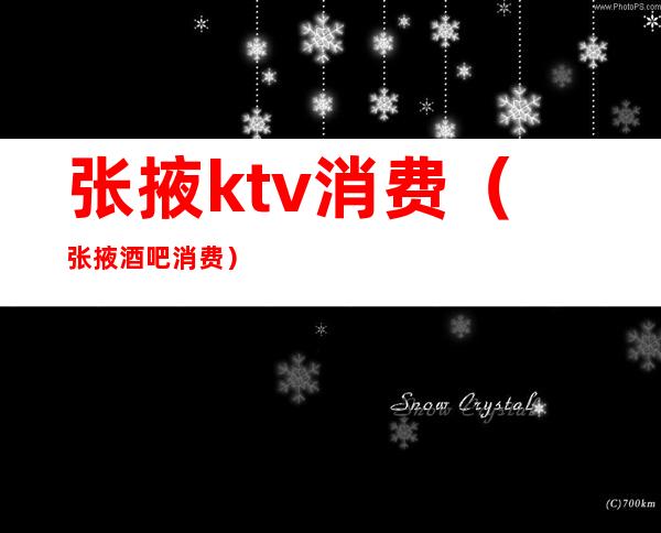 张掖ktv消费(张掖酒吧消费)