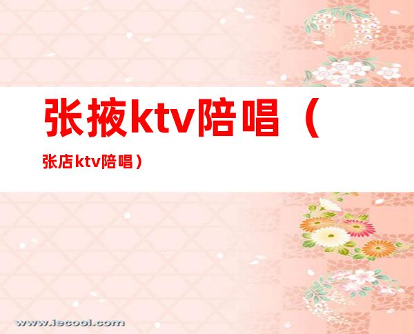 张掖ktv陪唱(张店ktv陪唱)