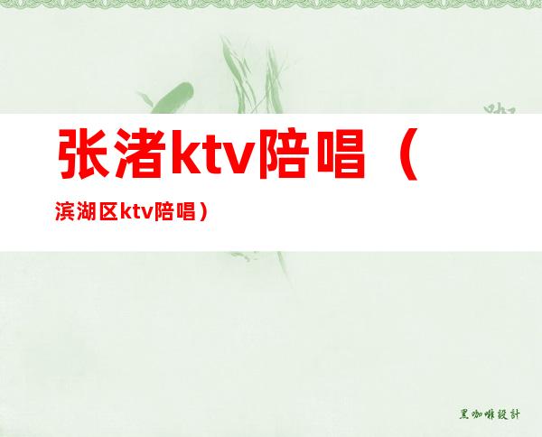 张渚ktv陪唱(滨湖区ktv陪唱)