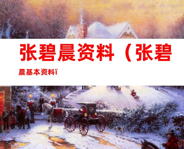 张碧晨资料（张碧晨基本资料）