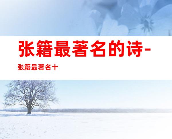 张籍最著名的诗-张籍最著名十首诗