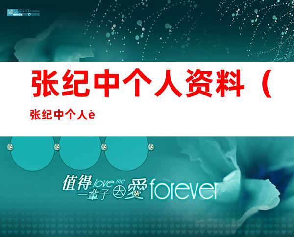 张纪中个人资料（张纪中个人资料简介身高）