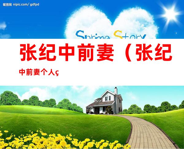 张纪中前妻(张纪中前妻个人简历)