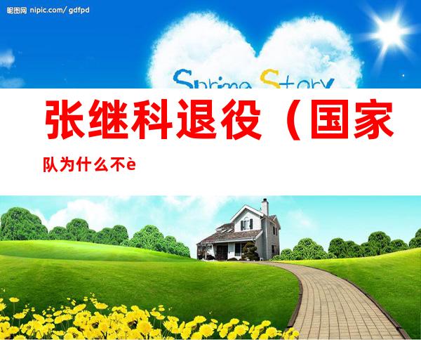 张继科退役(国家队为什么不让张继科退役)