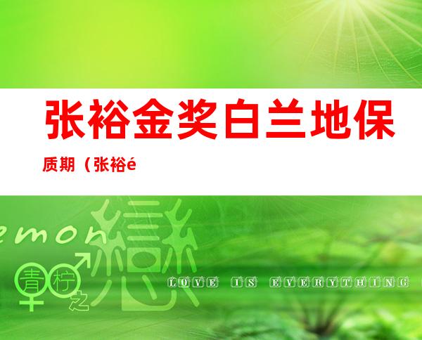 张裕金奖白兰地保质期（张裕金奖白兰地保质期多少年）