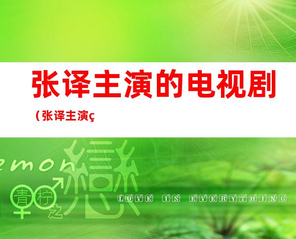 张译主演的电视剧(张译主演的电视剧大全白玲)