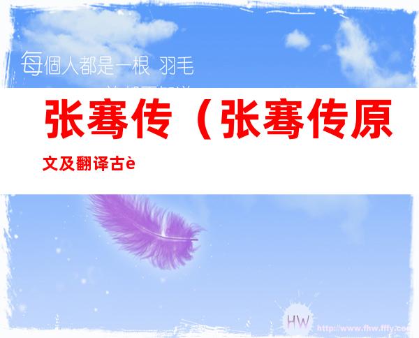 张骞传(张骞传原文及翻译古诗文网)