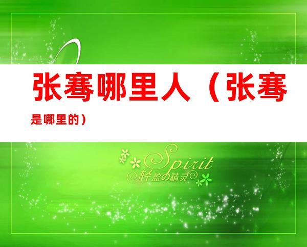 张骞哪里人(张骞是哪里的?)