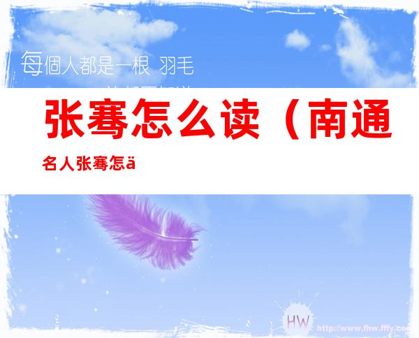 张骞怎么读(南通名人张骞怎么读)
