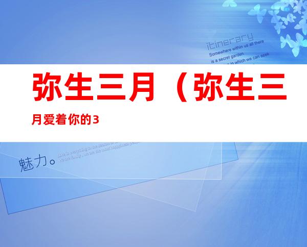弥生三月(弥生三月爱着你的30年在线)