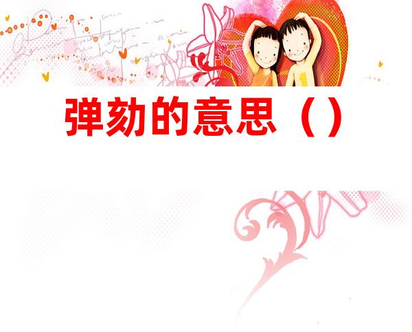 弹劾的意思（）