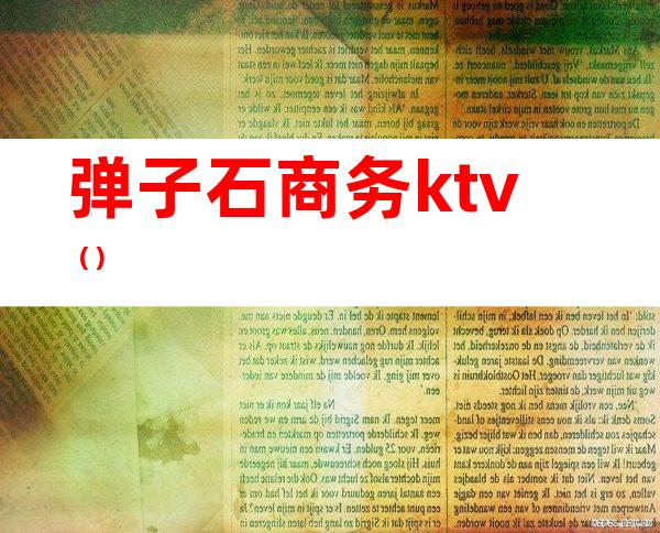 弹子石商务ktv()