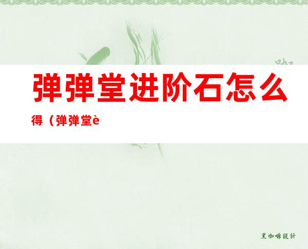 弹弹堂进阶石怎么得(弹弹堂进阶石碎片怎么合成)