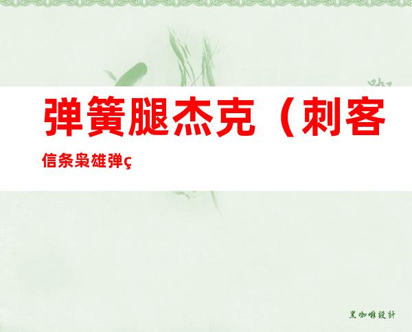 弹簧腿杰克（刺客信条枭雄弹簧腿杰克）