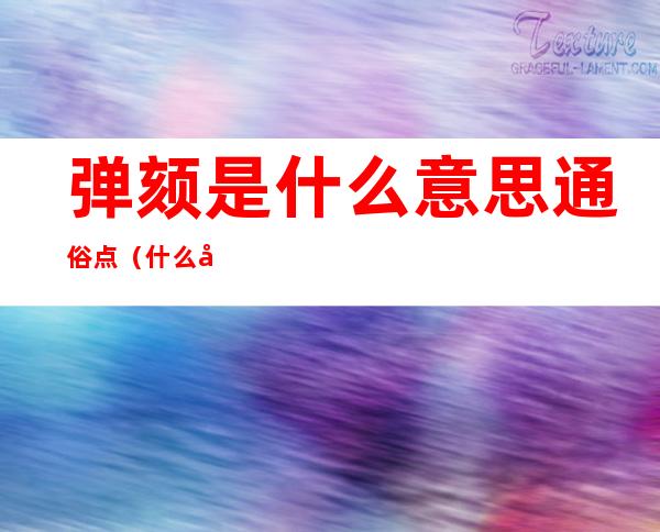 弹颏是什么意思通俗点（什么叫弹颏案）