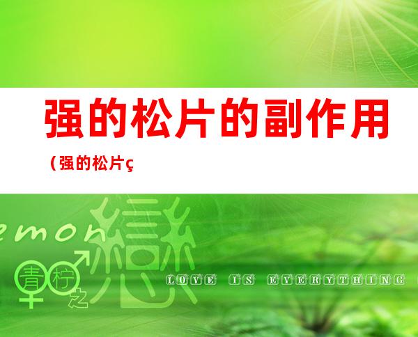 强的松片的副作用（强的松片的副作用有呕吐吗）