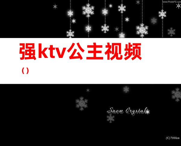 强ktv公主视频()