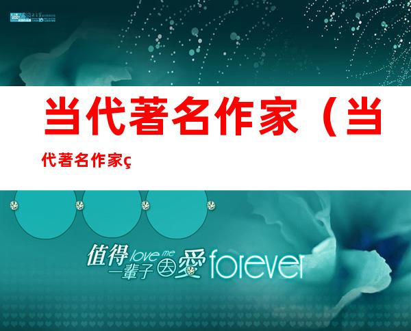 当代著名作家（当代著名作家秦牧在谈到读书时）