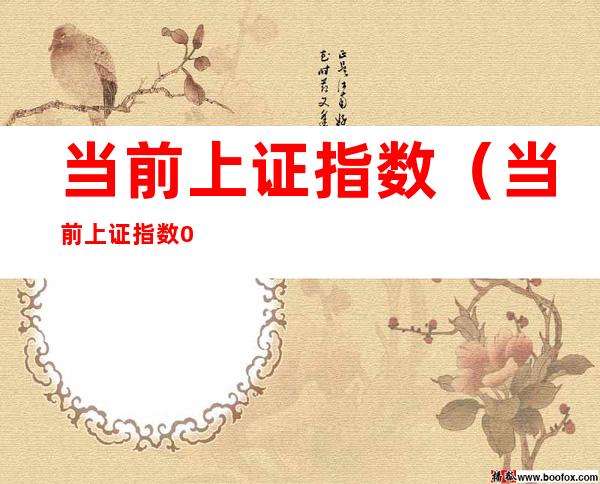 当前上证指数(当前上证指数000)