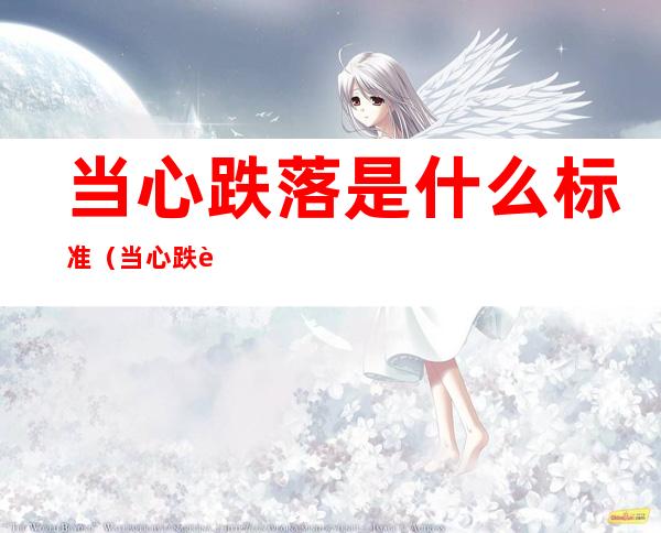 当心跌落是什么标准（当心跌落和当心坠落）